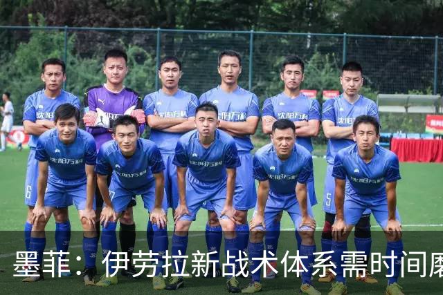 墨菲：伊劳拉新战术体系需时间磨合，中场隐患待解决